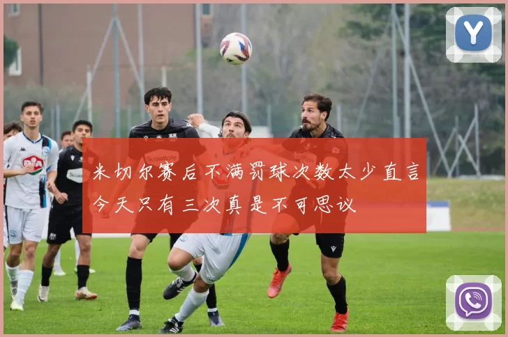 米切尔赛后不满罚球次数太少直言今天只有三次真是不可思议