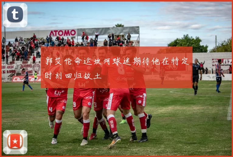 郭艾伦命运坎坷球迷期待他在特定时刻回归故土