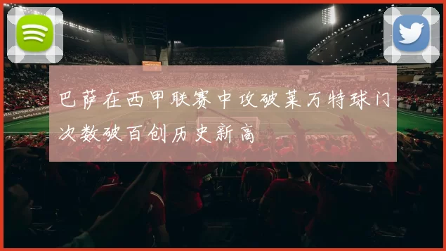 巴萨在西甲联赛中攻破莱万特球门次数破百创历史新高