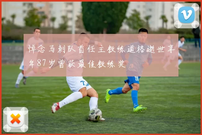 悼念马刺队首任主教练道格逝世享年87岁曾获最佳教练奖
