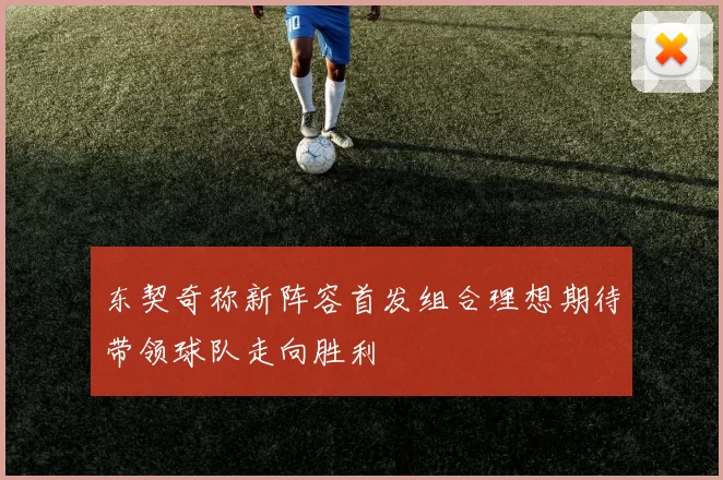 东契奇称新阵容首发组合理想期待带领球队走向胜利