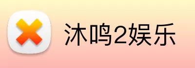 沐鸣2娱乐 Logo